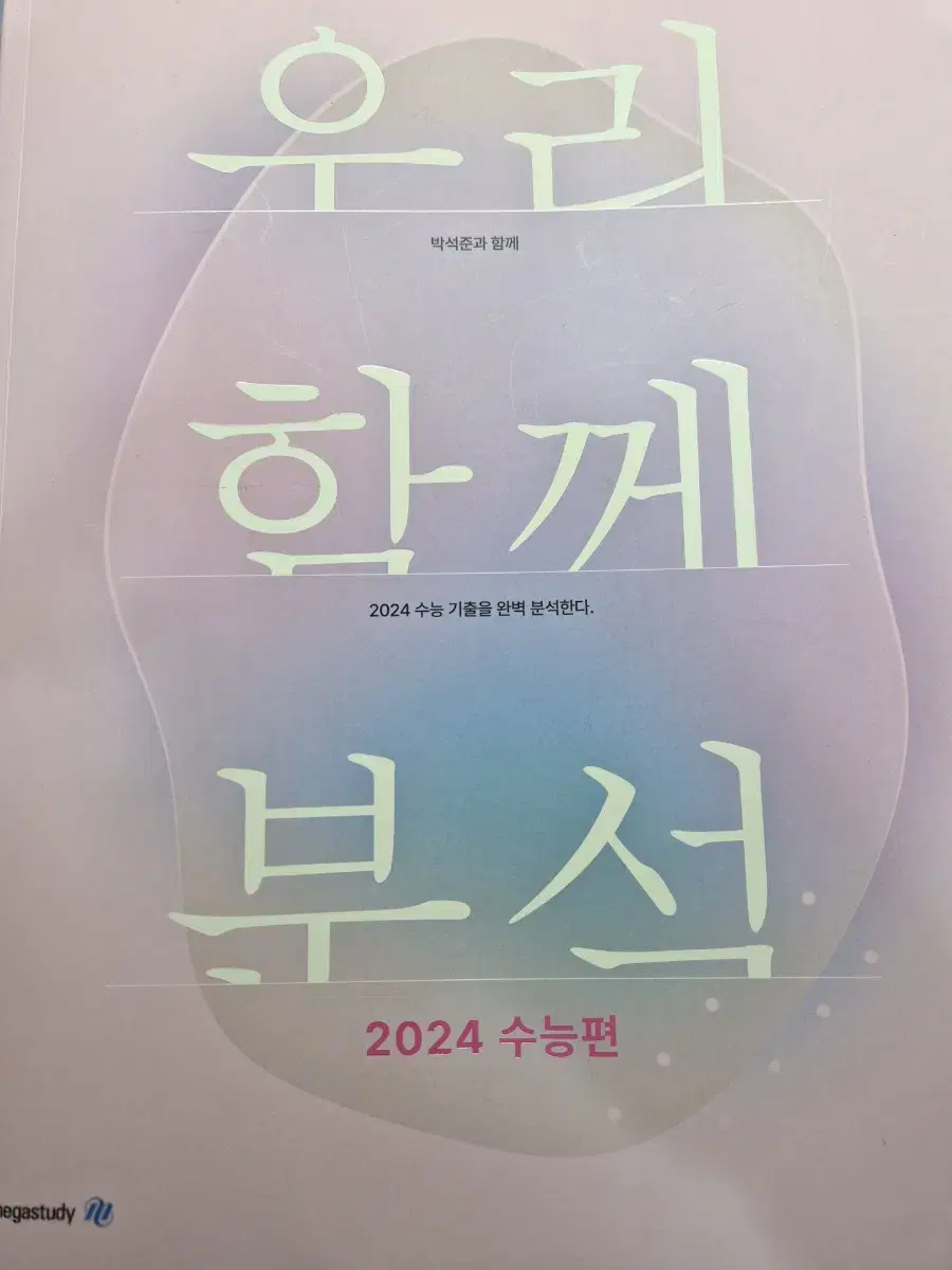 우리 함께 분석 2024 수능편 메가스터디 박석준 국어